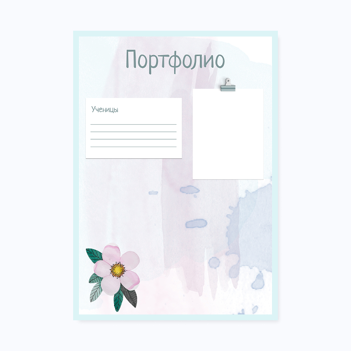 Школьное портфолио «Акварель»