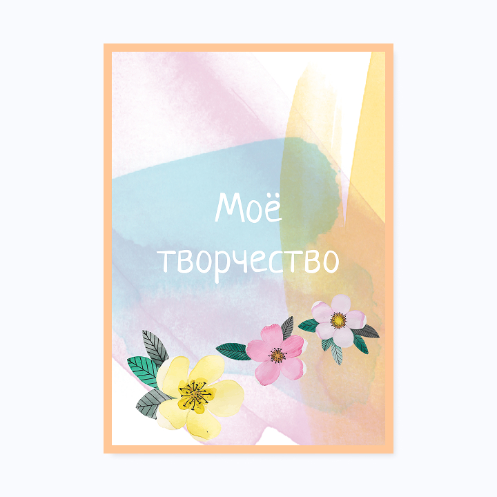 Школьное портфолио «Акварель»