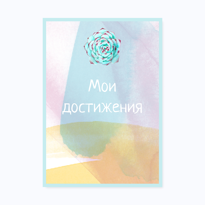 Школьное портфолио «Акварель»