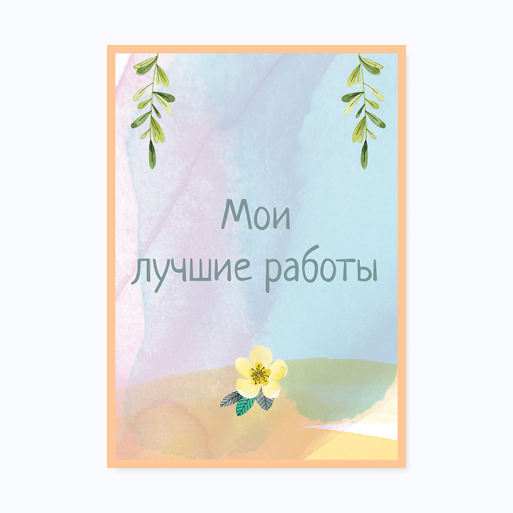 Школьное портфолио «Акварель»