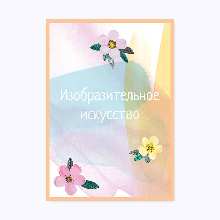Школьное портфолио «Акварель»