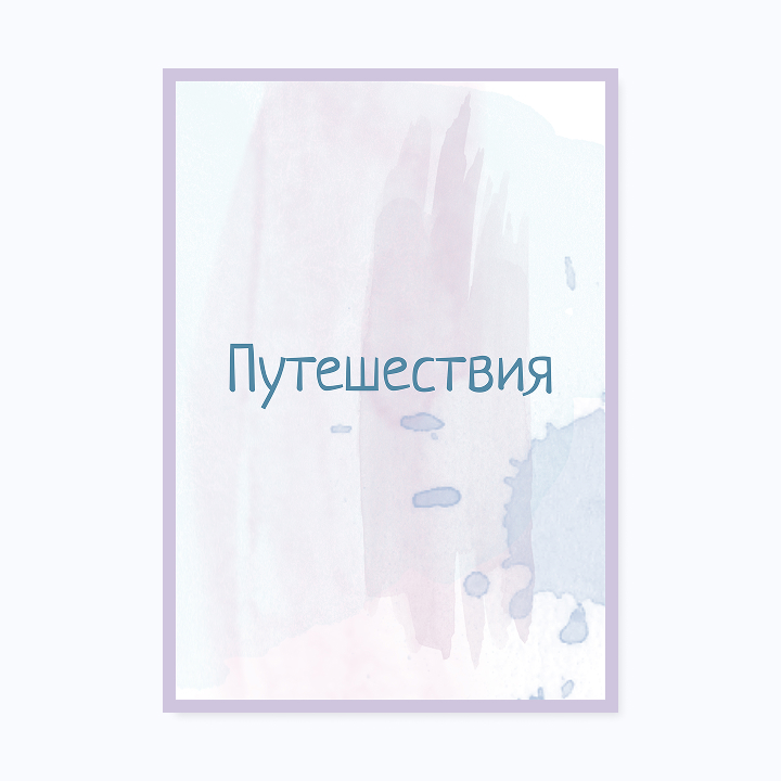 Школьное портфолио «Акварель»