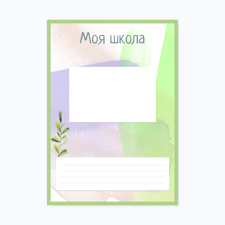 Школьное портфолио «Акварель»