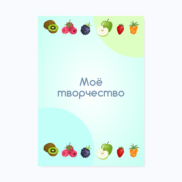 Шаблон портфолио «Фруктики»