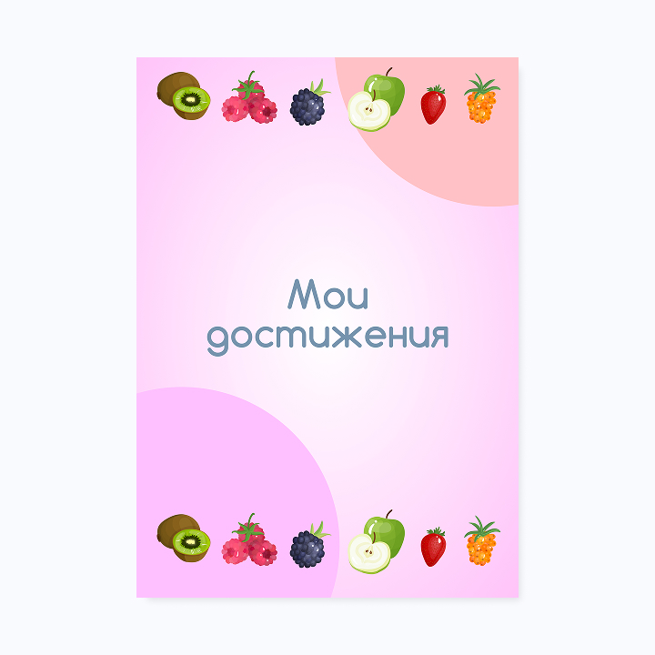 Шаблон портфолио «Фруктики»