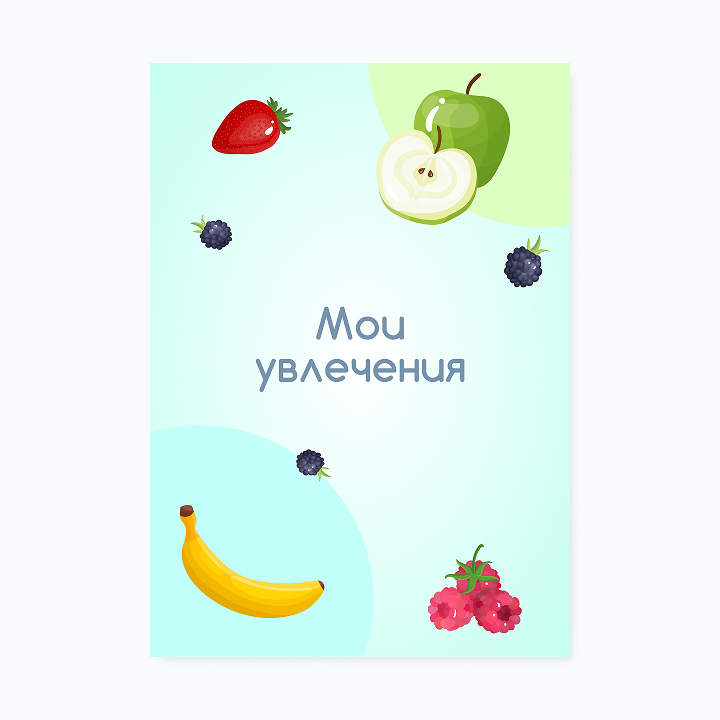 Шаблон портфолио «Фруктики»