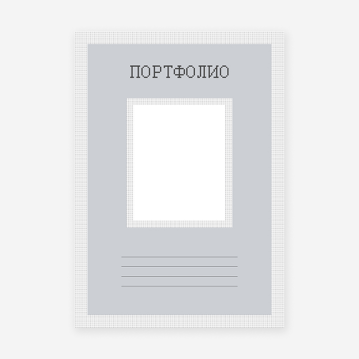 Школьное портфолио «Пиксели»