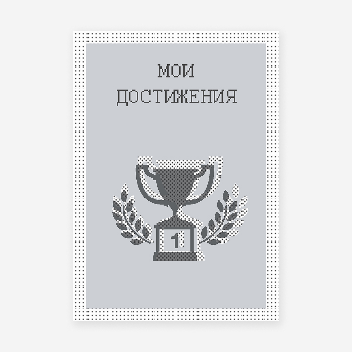 Школьное портфолио «Пиксели»