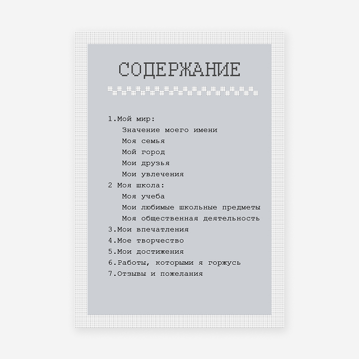 Школьное портфолио «Пиксели»