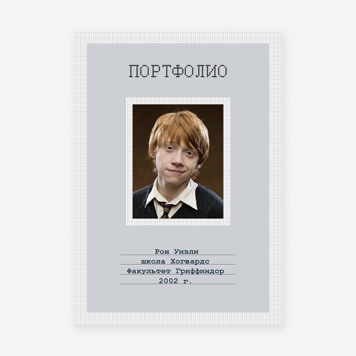 Школьное портфолио «Пиксели»