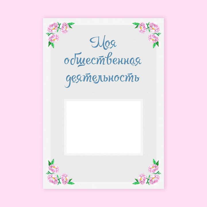 Портфолио для школьниц «Нежные пионы»