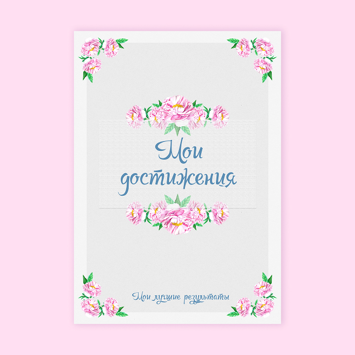 Портфолио для школьниц «Нежные пионы»