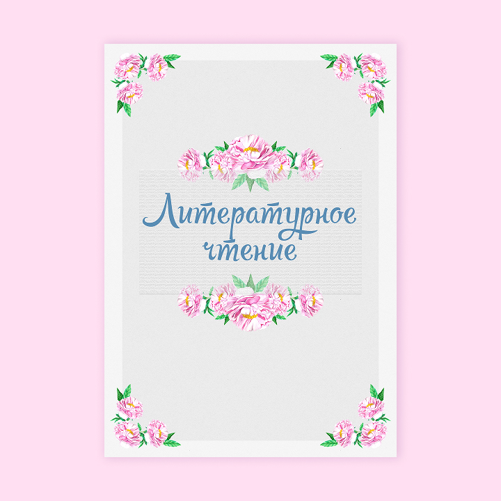 Портфолио для школьниц «Нежные пионы»