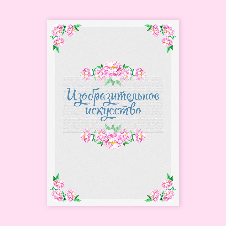 Портфолио для школьниц «Нежные пионы»