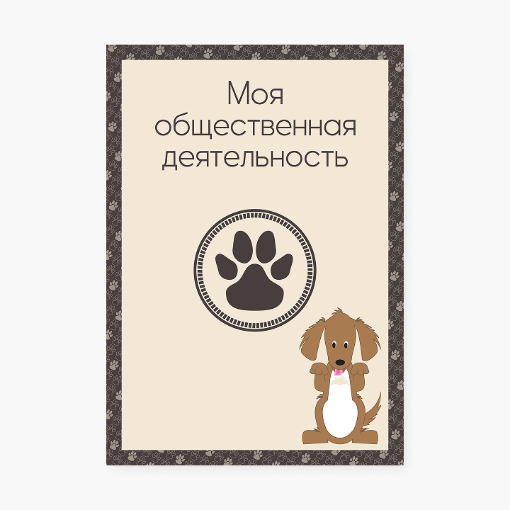 Шаблон портфолио «Люблю собак»