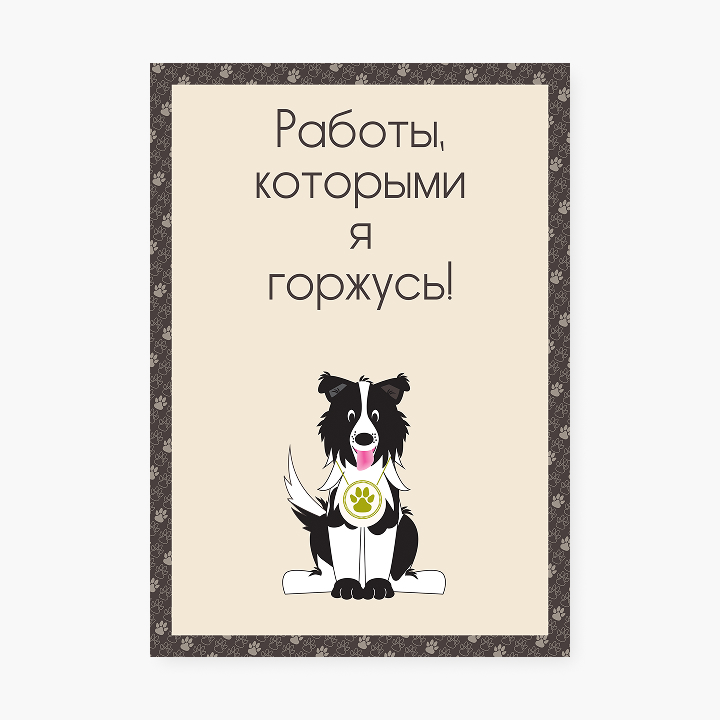 Шаблон портфолио «Люблю собак»