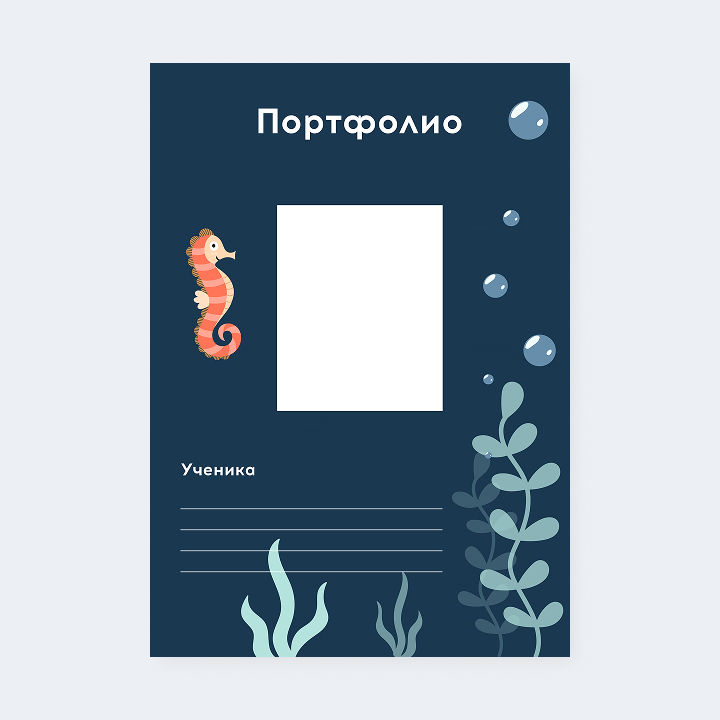 Портфолио «Подводный мир»