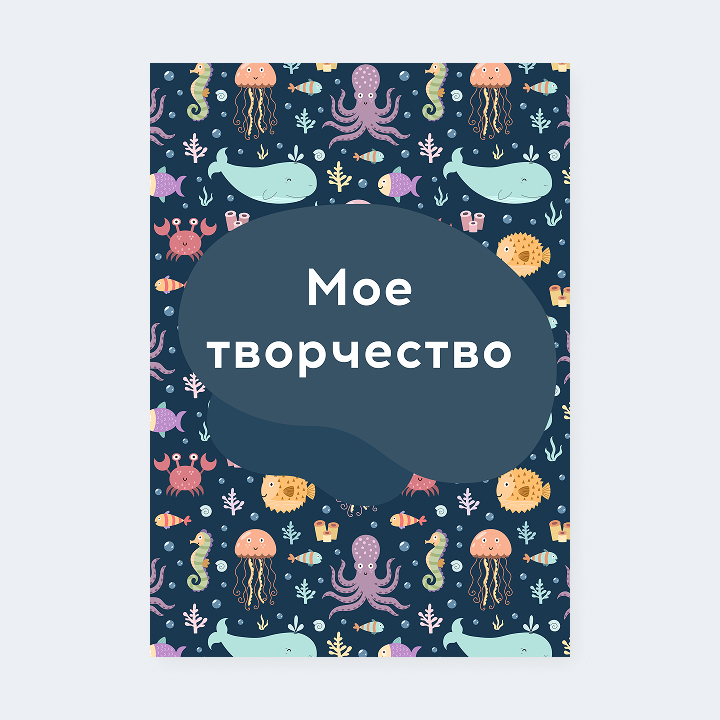 Портфолио «Подводный мир»