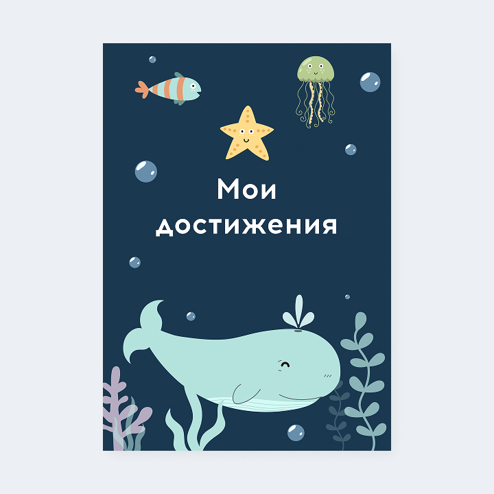 Портфолио «Подводный мир»