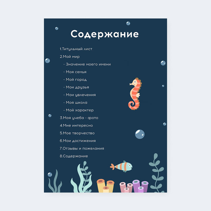 Портфолио «Подводный мир»