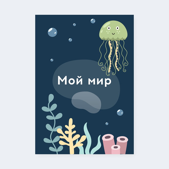 Портфолио «Подводный мир»
