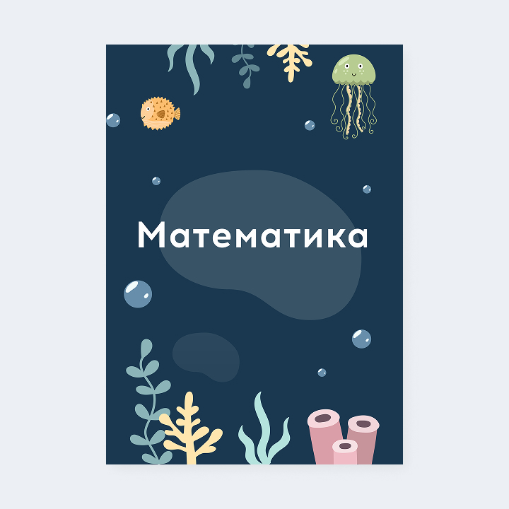Портфолио «Подводный мир»
