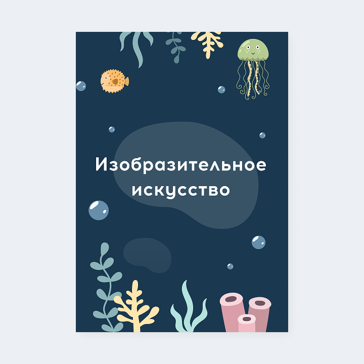 Портфолио «Подводный мир»