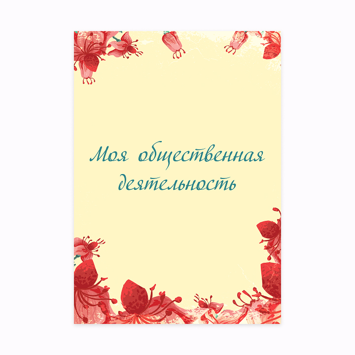Портфолио школьницы «Красные Цветы»