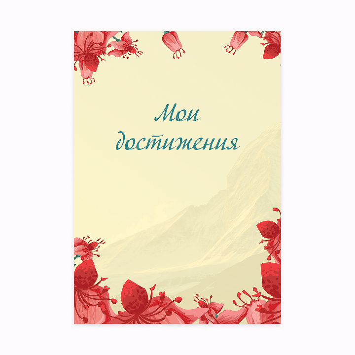 Портфолио школьницы «Красные Цветы»