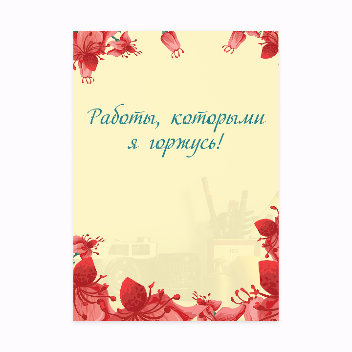 Портфолио школьницы «Красные Цветы»